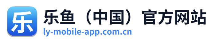 乐鱼（中国）官方网站 Logo